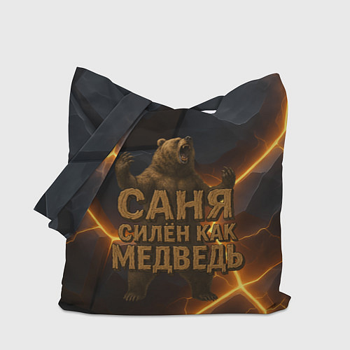 Сумка-шоппер Саня силен как медведь / 3D-принт – фото 1