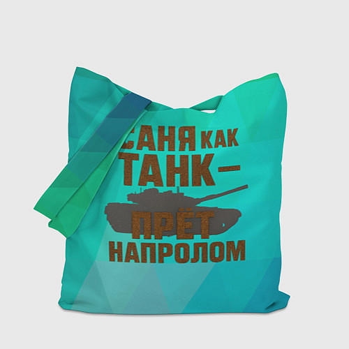 Сумка-шоппер Саня как танк прет на пролом / 3D-принт – фото 1