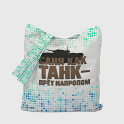 Сумка-шопер Саня как танк - прет на пролом, цвет: 3D-принт