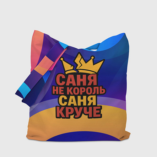 Сумка-шоппер Саня не король - Саня круче / 3D-принт – фото 1