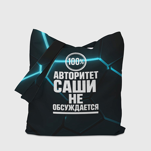 Сумка-шоппер Авторитет Саши не обсуждается сто процентов / 3D-принт – фото 1