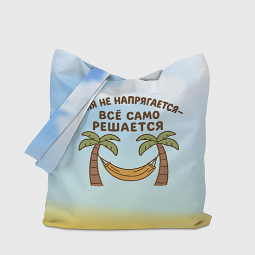 Сумка-шоппер Саня не напрягается - все само решается / 3D-принт – фото 1