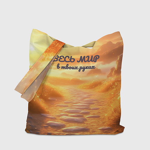 Сумка-шоппер Весь мир в твоих руках лучи на рассвете / 3D-принт – фото 1