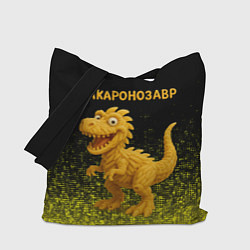 Сумка-шопер Макаронозавр, цвет: 3D-принт