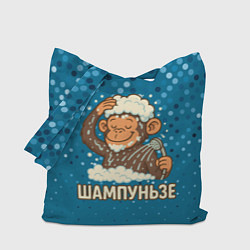 Сумка-шоппер Шампуньзе - обезьянка моется