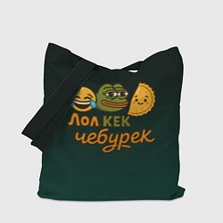 Сумка-шопер Лол кек и чебурек лягушка Пепе, цвет: 3D-принт