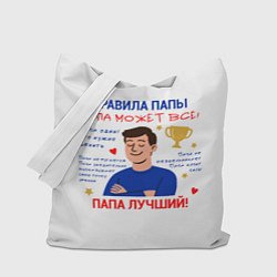 Сумка-шоппер Правила папы