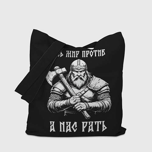 Сумка-шоппер Русич - весь мир против а нас рать / 3D-принт – фото 1