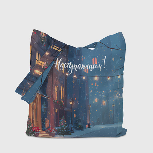 Сумка-шоппер С наступающим новым годом / 3D-принт – фото 1