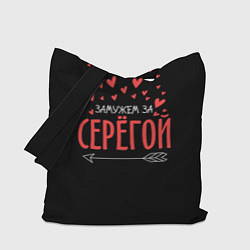 Сумка-шоппер Муж Сергей