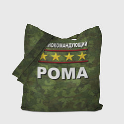 Сумка-шопер Главнокомандующий Рома, цвет: 3D-принт