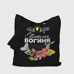 Сумка-шоппер Богиня Татьяна