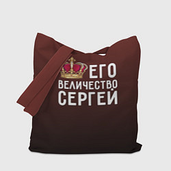 Сумка-шоппер Его величество Сергей