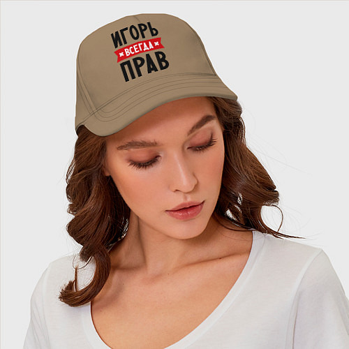 Бейсболка Игорь всегда прав / Миндальный – фото 4