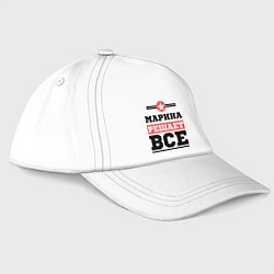 Бейсболка Марина решает все