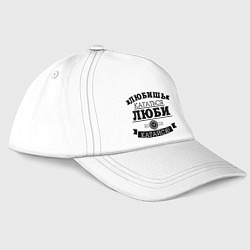 Бейсболка Люби и катайся, цвет: белый