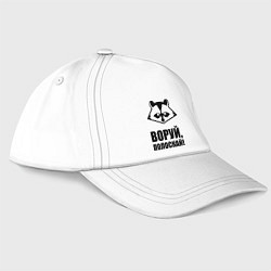 Бейсболка Воруй, полоскай!, цвет: белый