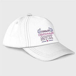 Бейсболка Самый офигенный муж, цвет: белый