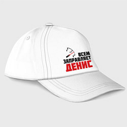 Бейсболка Заправляет Денис, цвет: белый