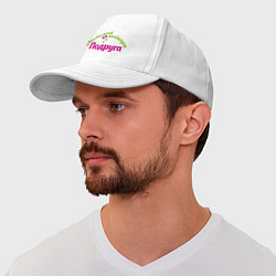 Бейсболка Любимая и любящая подруга, цвет: белый — фото 2