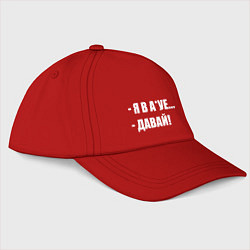 Бейсболка Давай!, цвет: красный