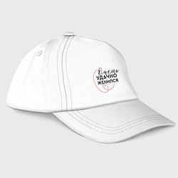 Бейсболка Очень удачно вышел замуж