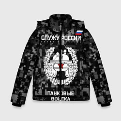 Зимняя куртка для мальчика Танковые войска: Служу России