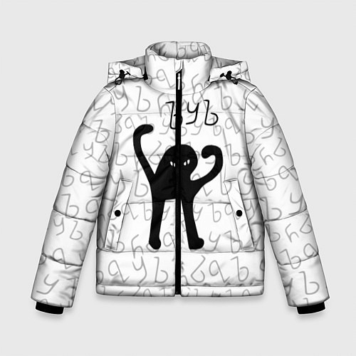 Зимняя куртка для мальчика ЪУЪ СЪУКА / 3D-Черный – фото 1
