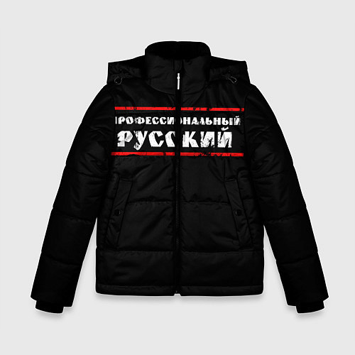 Зимняя куртка для мальчика Профессиональный русский / 3D-Черный – фото 1