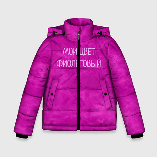 Зимняя куртка для мальчика Мой цвет фиолетовый / 3D-Черный – фото 1