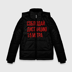 Куртка зимняя для мальчика Соблюдай дистанцию 1 5 метра, цвет: 3D-черный