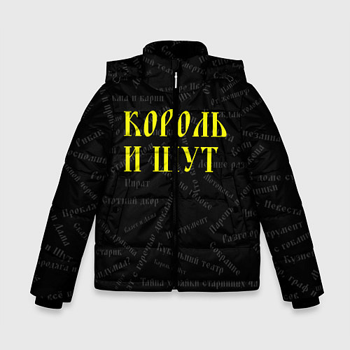 Зимняя куртка для мальчика Король и шут / 3D-Черный – фото 1