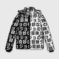Куртка зимняя для мальчика JOJOS BIZARRE ADVENTURE, цвет: 3D-черный