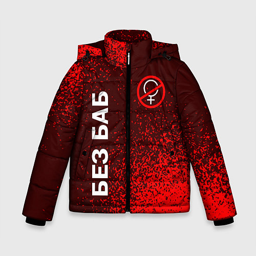 Зимняя куртка для мальчика БЕЗ БАБ / 3D-Черный – фото 1
