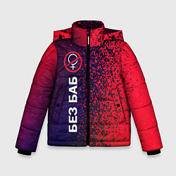 Куртка зимняя для мальчика БЕЗ БАБ, цвет: 3D-черный