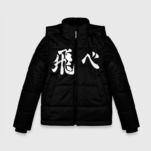Зимняя куртка для мальчика Haikyu Fly Z / 3D-Черный – фото 1
