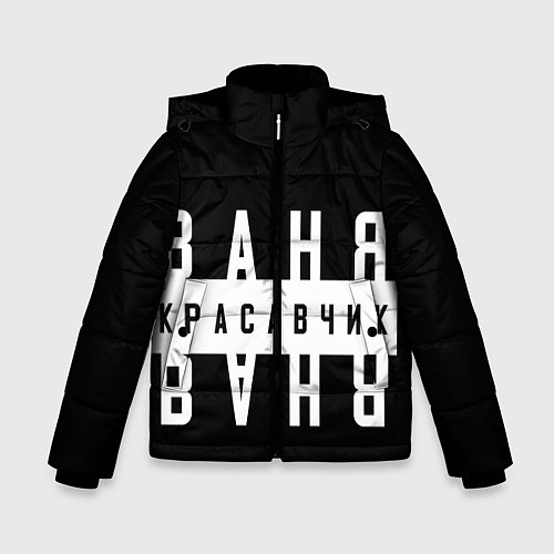 Зимняя куртка для мальчика Ваня красавчик / 3D-Черный – фото 1