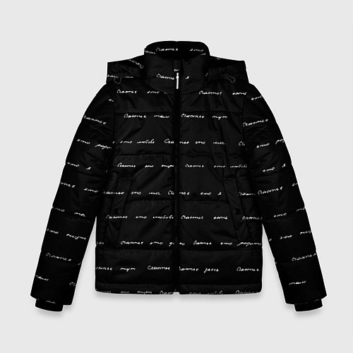Зимняя куртка для мальчика Счастье где-то есть / 3D-Черный – фото 1