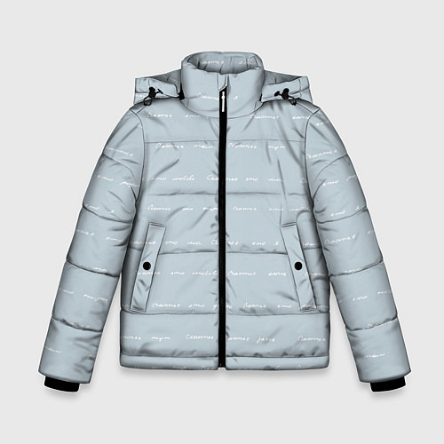 Зимняя куртка для мальчика Бесконечное счастье / 3D-Светло-серый – фото 1