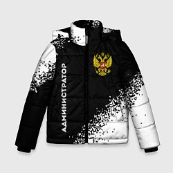 Куртка зимняя для мальчика Администратор из России и герб РФ: надпись, символ, цвет: 3D-черный