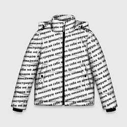 Куртка зимняя для мальчика Никаких брендов черный на белом, цвет: 3D-черный
