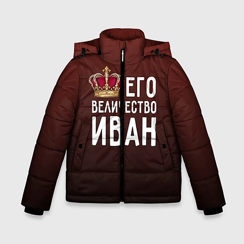 Зимняя куртка для мальчика Его величество Иван / 3D-Черный – фото 1