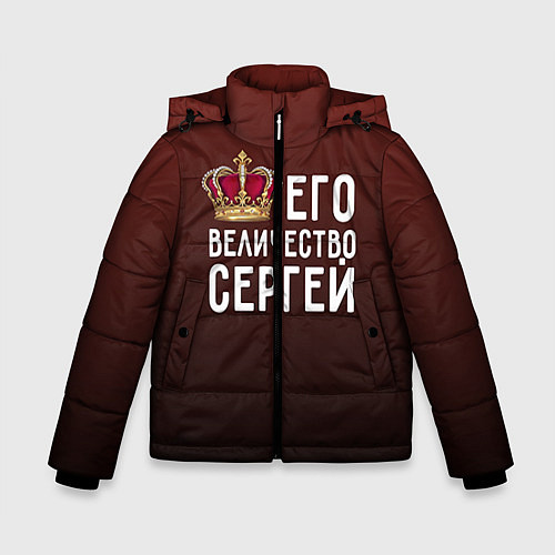 Зимняя куртка для мальчика Его величество Сергей / 3D-Черный – фото 1