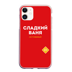Чехол iPhone 11 матовый СЛАДКИЙ ВАНЯ, цвет: 3D-светло-розовый