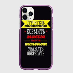 Чехол iPhone 11 Pro матовый Строитель 5