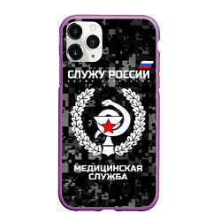 Чехол iPhone 11 Pro матовый Служу России: медицинская служба, цвет: 3D-фиолетовый