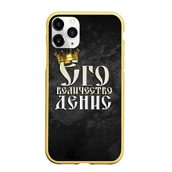 Чехол iPhone 11 Pro матовый Его величество Денис
