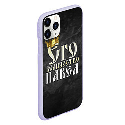 Чехол iPhone 11 Pro матовый Его величество Павел, цвет: 3D-светло-сиреневый — фото 2