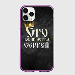 Чехол iPhone 11 Pro матовый Его величество Сергей, цвет: 3D-фиолетовый
