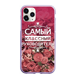 Чехол iPhone 11 Pro матовый Самый классный руководитель